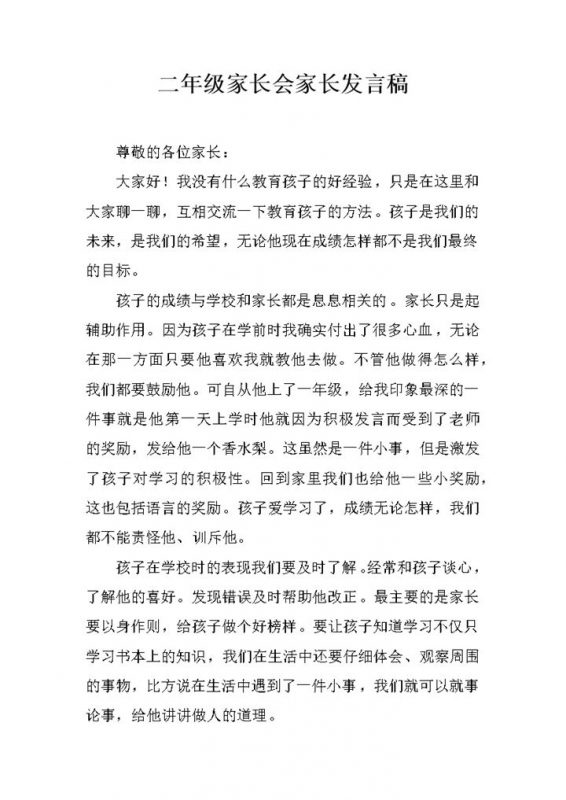 二年级小学生家长会家长发言稿Word模板-办公资源网