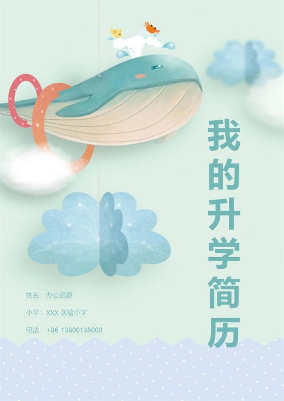 绿色卡通鲸鱼简历封面小升初个人简历自荐信Word模板-办公资源网