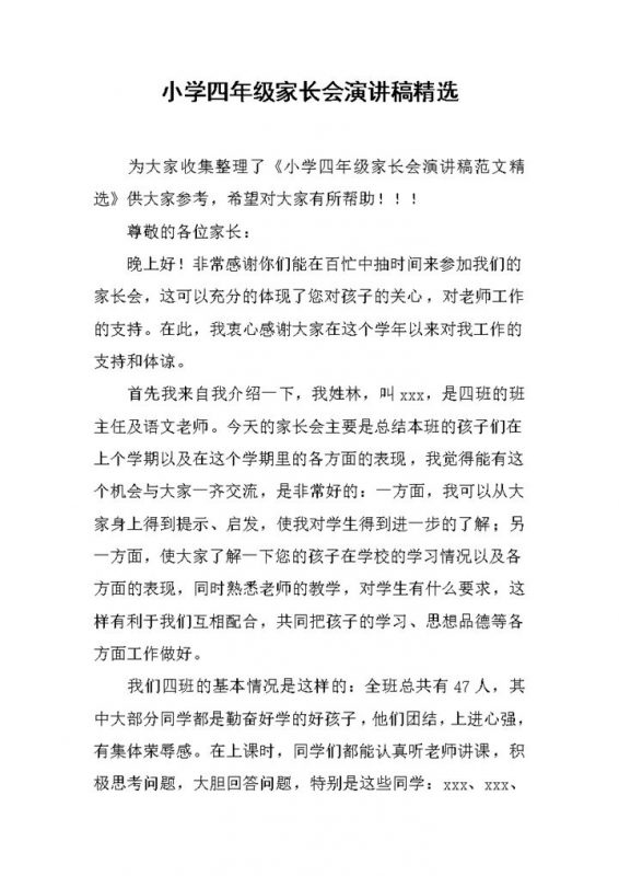 小学四年级家长会演讲稿精选word模板-办公资源网