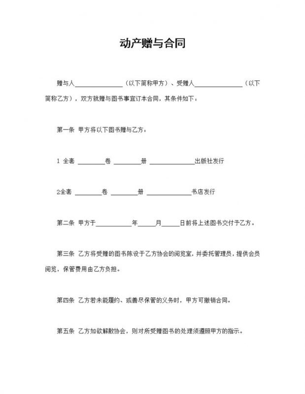 动产赠与合同图书赠与赠送合同Word模板-办公资源网