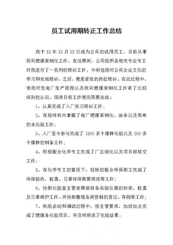 工厂员工试用期个人转正年终工作总结Word模板-办公资源网