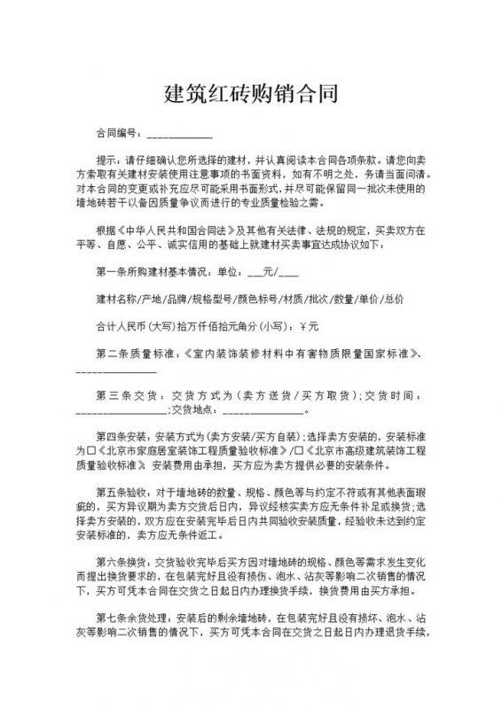 建筑红砖购销合同建筑红砖买卖合同范本Word模板-办公资源网