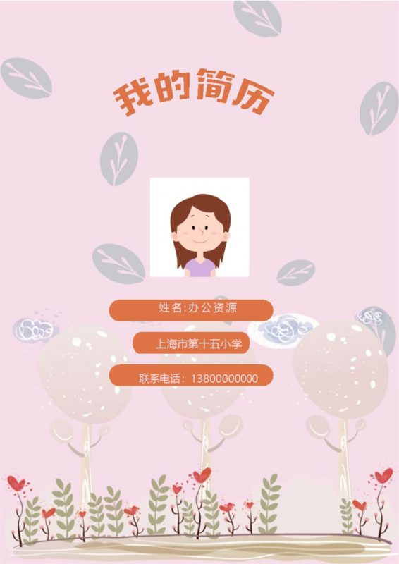 粉色可爱风儿童简历儿童小升初Word简历模板-办公资源网