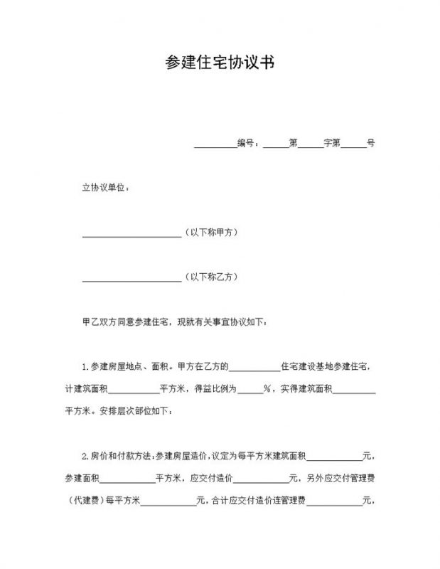 参建住宅协议书签订范本Word模板-办公资源网