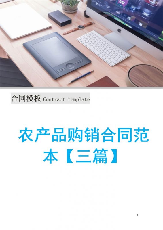 大气完整实用公司农产品购销合同范本Word模板-办公资源网