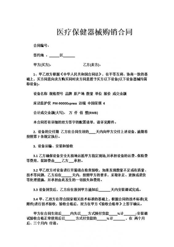 医院医疗保健器械购销合同书范本Word模板-办公资源网