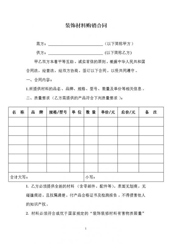 房屋建筑装饰装修材料购销合同范本Word模板-办公资源网