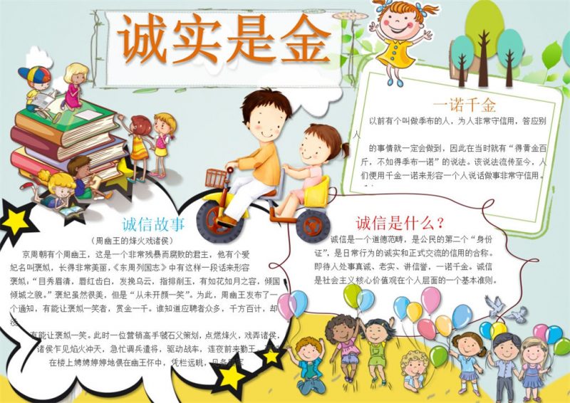 诚实是金卡通儿童手抄报Word模板-办公资源网