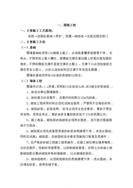 围墙施工主要施工工艺流程方法word模板-办公资源网