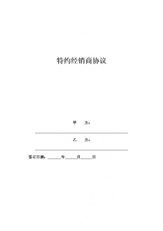 2020年特约经销商协议合同Word模板-办公资源网