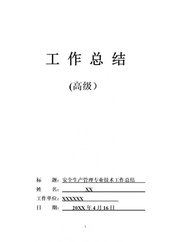 安全生产管理专业技术工作总结Word模板-办公资源网