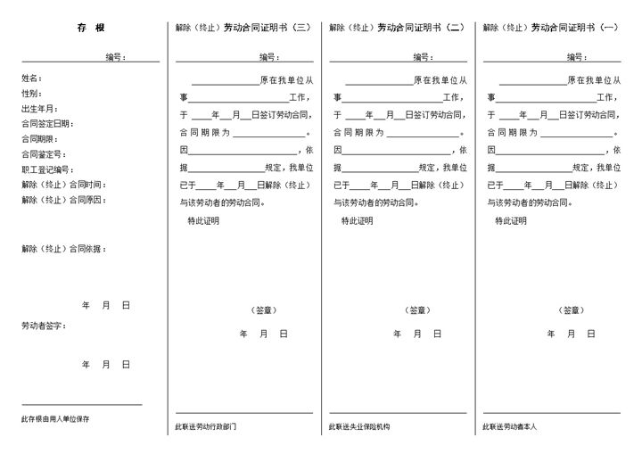 四联单格式解除终止劳动合同证明书Word模板-办公资源网