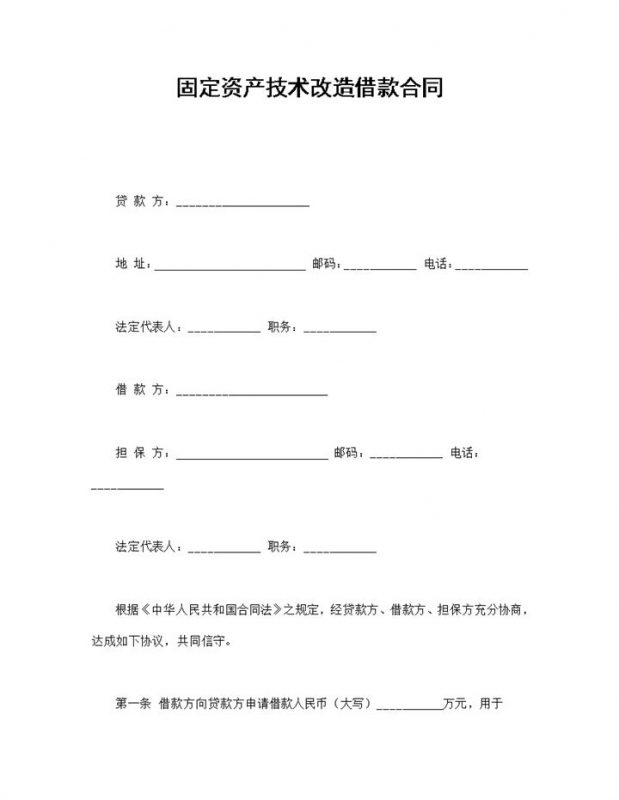 固定资产技术改造借款合同Word模板 (2)-办公资源网