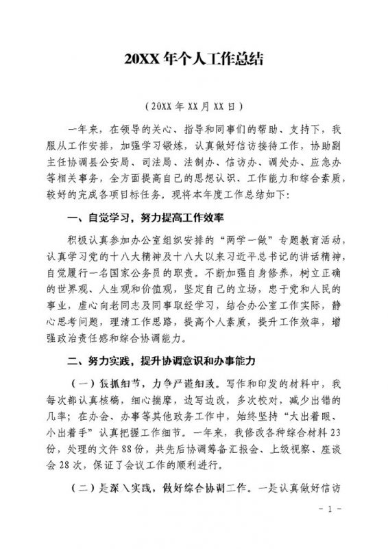 20XX年事业单位办公室人员个人工作总结Word模板-办公资源网