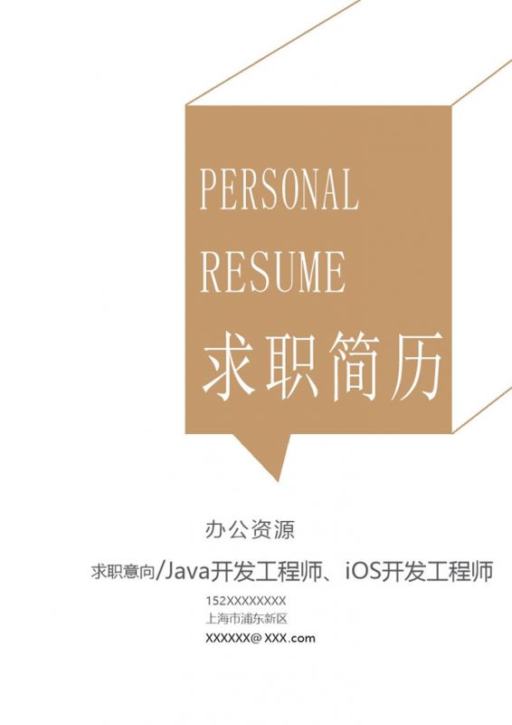 白色极简商务风Java开发工程师iOS开发工程师通用个人简历求职简历Word模板-办公资源网