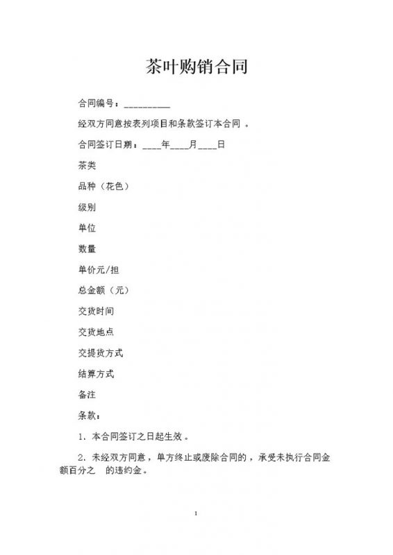 20XX简约版茶叶购销合同范本Word模板-办公资源网
