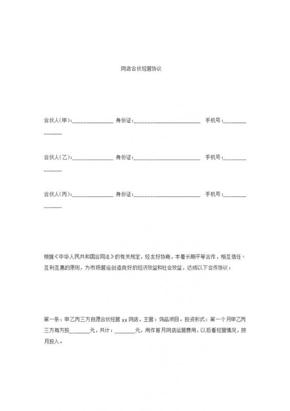 合作协议淘宝店合伙经营协议word模板-办公资源网