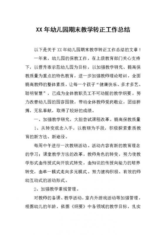 20XX年幼儿园老师期末教学转正工作总结报告Word模板-办公资源网