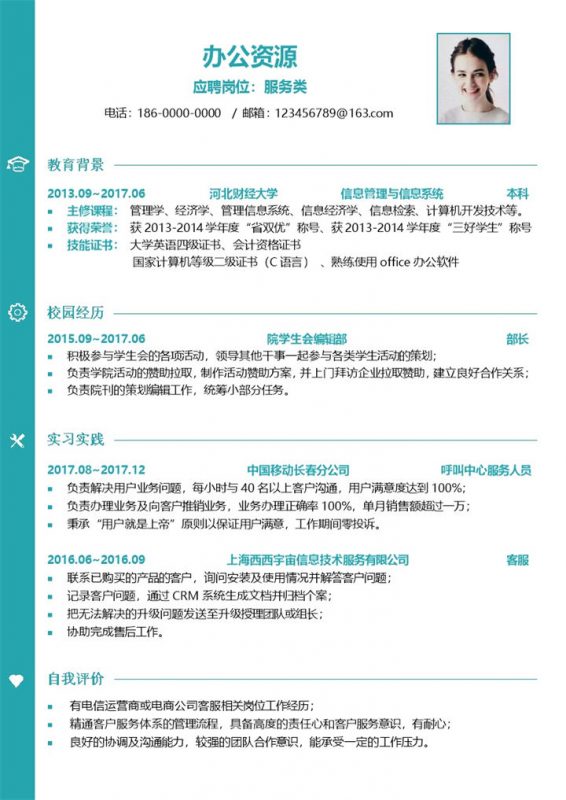 绿色简约服务类岗位应聘面试个人简历Word模板-办公资源网