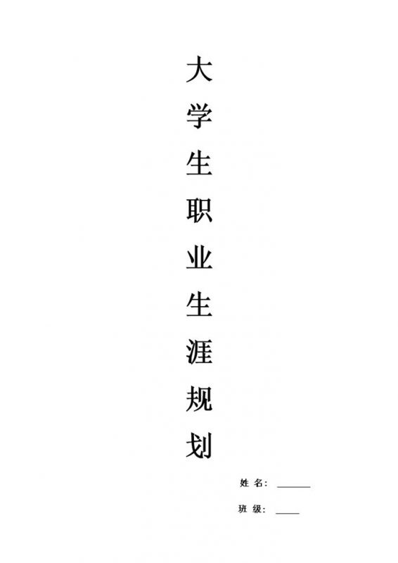 白色简约市场营销岗位职业生涯规划书范本Word模板-办公资源网