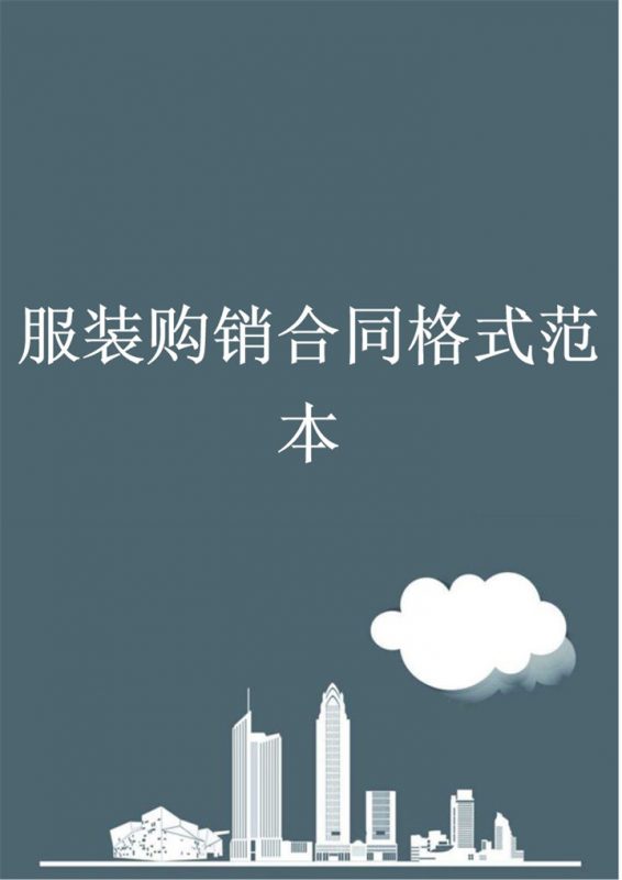 标准通用服装购销合同格式范本Word模板-办公资源网