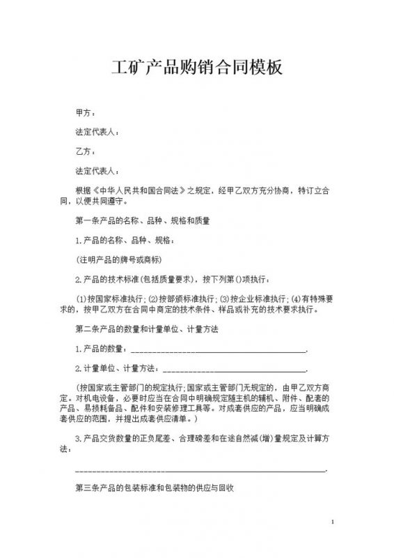 20XX年全新完整版工矿产品购销合同书范本Word模板-办公资源网