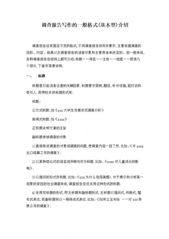调查报告写作一般格式word模板-办公资源网