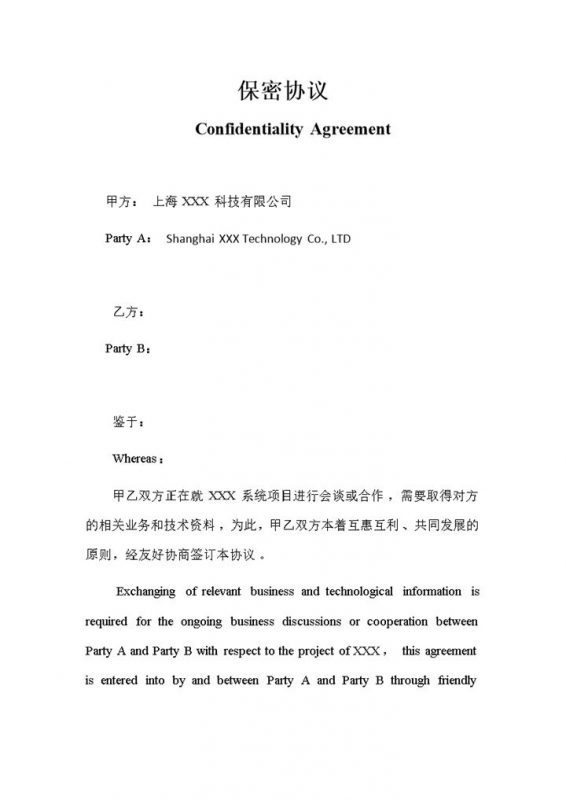 中英文对照版企业通用合作保密协议Word模板-办公资源网
