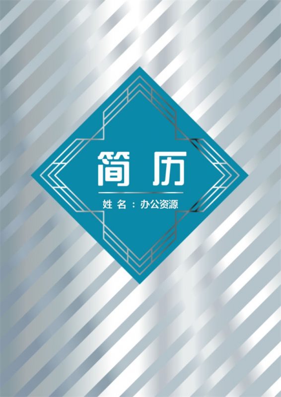 工程设计师实习生应聘简历Word模板-办公资源网