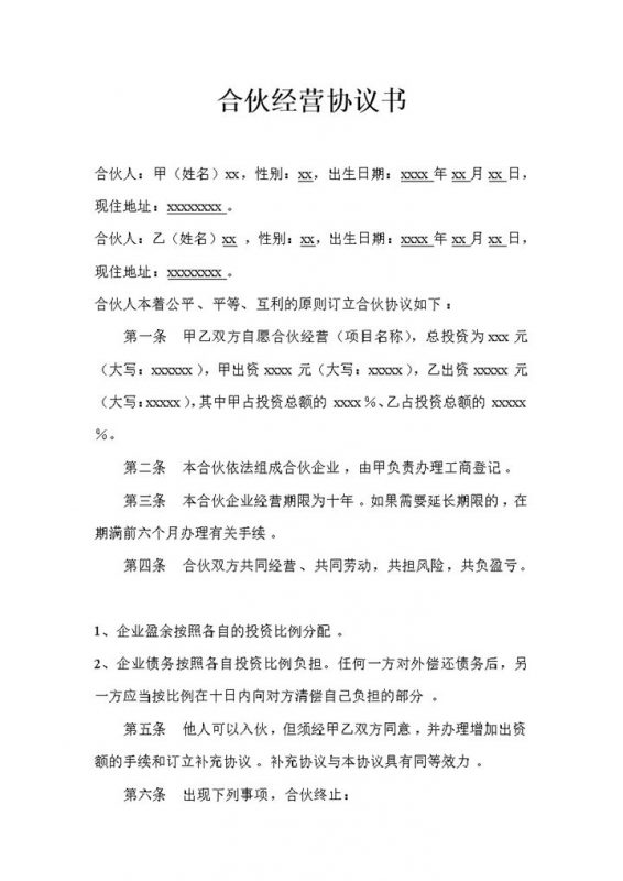 实用简约风格合伙经营协议书范本Word模板-办公资源网