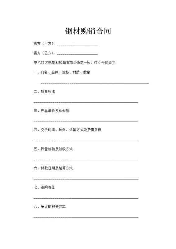 钢材产品购销合同五金建材购销合同Word模板-办公资源网