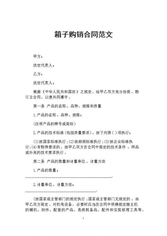 完整版箱子采购通用商品购销合同书范本Word模板-办公资源网