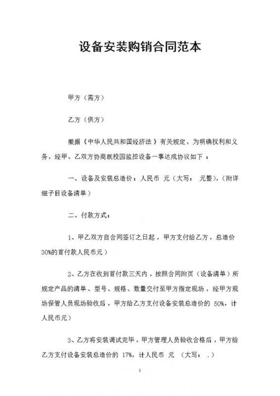 简洁通用设备安装购销合同范本Word模板-办公资源网