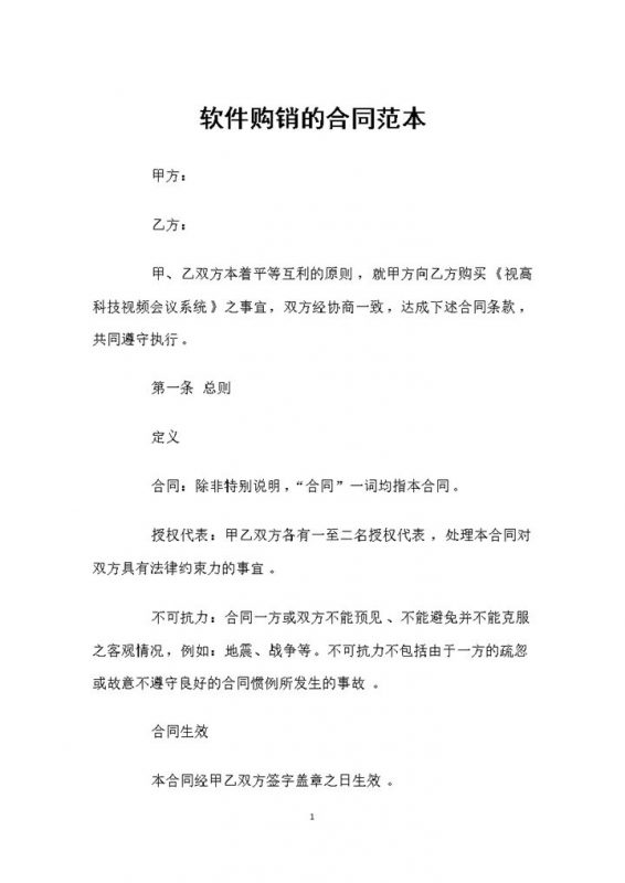 软件购买通用的产品购销合同范本Word模板-办公资源网