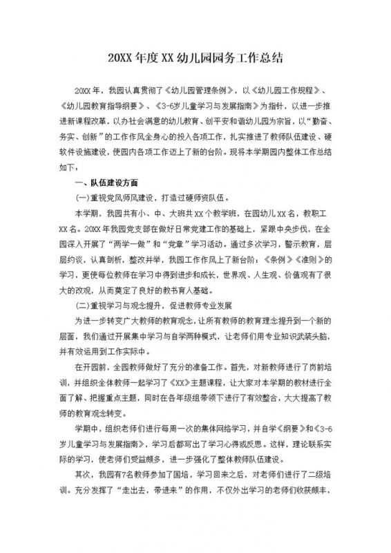 20XX年度XX幼儿园园务工作总结Word模板-办公资源网