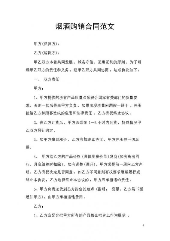 20XX完整版烟酒采购通用的商品购销合同书Word模板-办公资源网