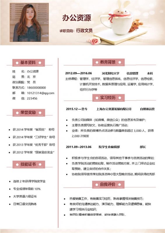 清新简约简历行政文员个人求职应聘Word模板-办公资源网