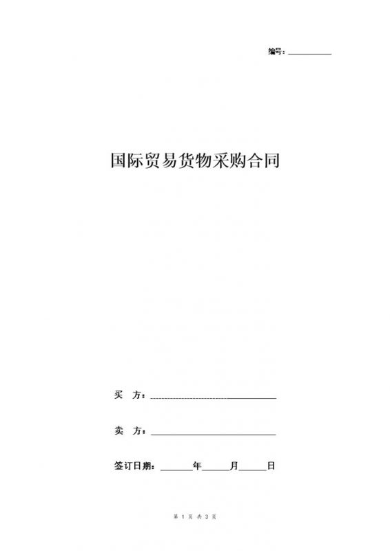 简约版国际贸易货物采购合同协议书范本Word模板-办公资源网