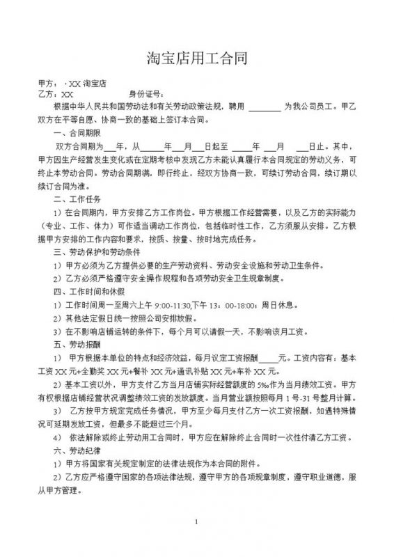 淘宝店通用职工聘用劳动合同范本Word模板-办公资源网