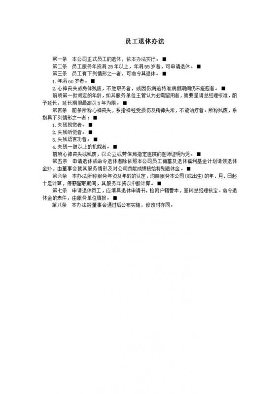 公司员工退休规则办法实行准则表word模板-办公资源网