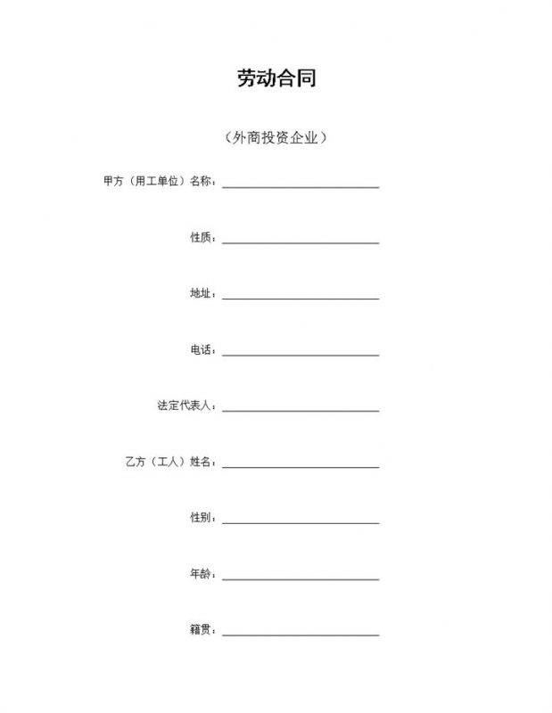 外商投资企业通用的员工劳动合同范本Word模板-办公资源网