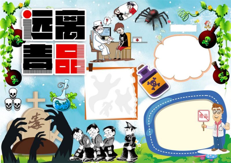 珍惜生命远离毒品小报word手抄报模板-办公资源网