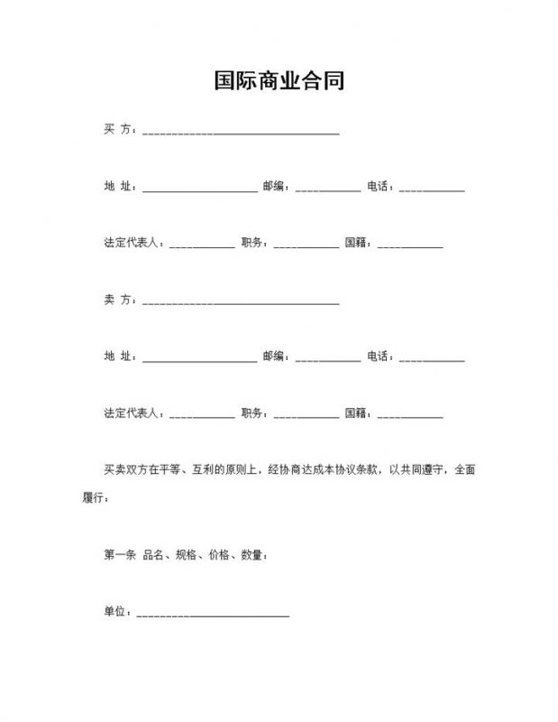 国际商业合同国际贸易合同进出口贸易合同Word模板-办公资源网