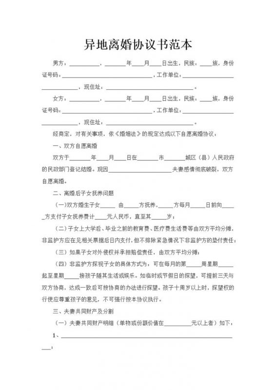 夫妻感情破裂异地离婚协议书范本Word模板-办公资源网