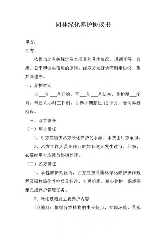 园林养护工作要求检查检验标准协议合同书word模板 (2)-办公资源网