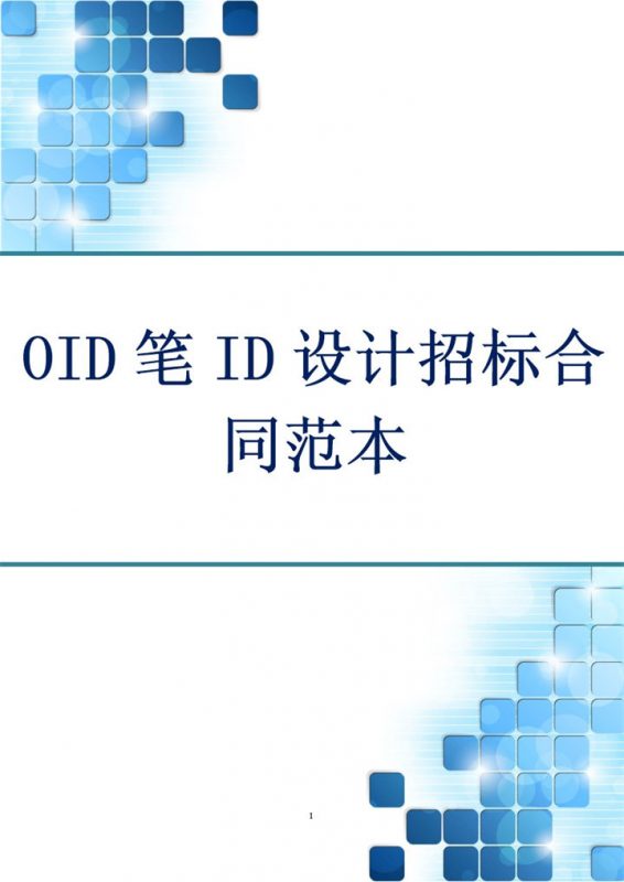 白色简约OID笔ID设计招标合同书范本Word模板-办公资源网