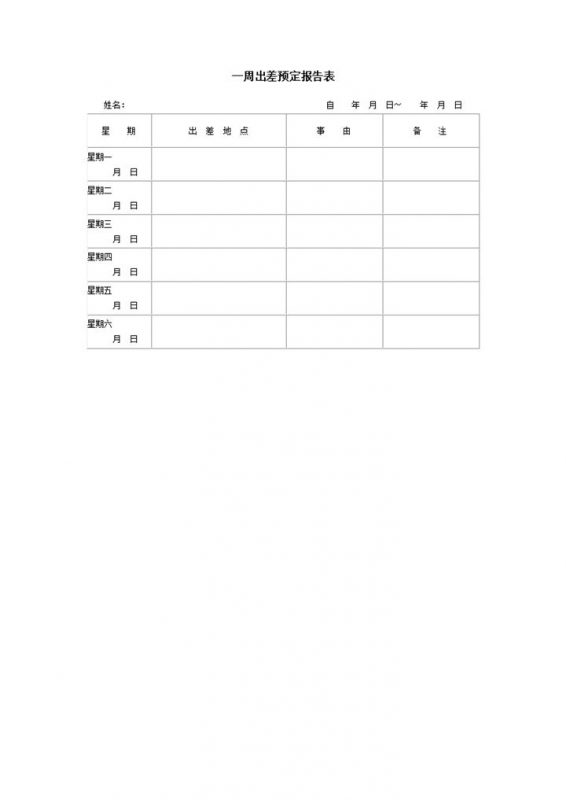 一周出差预定报告表word模板-办公资源网