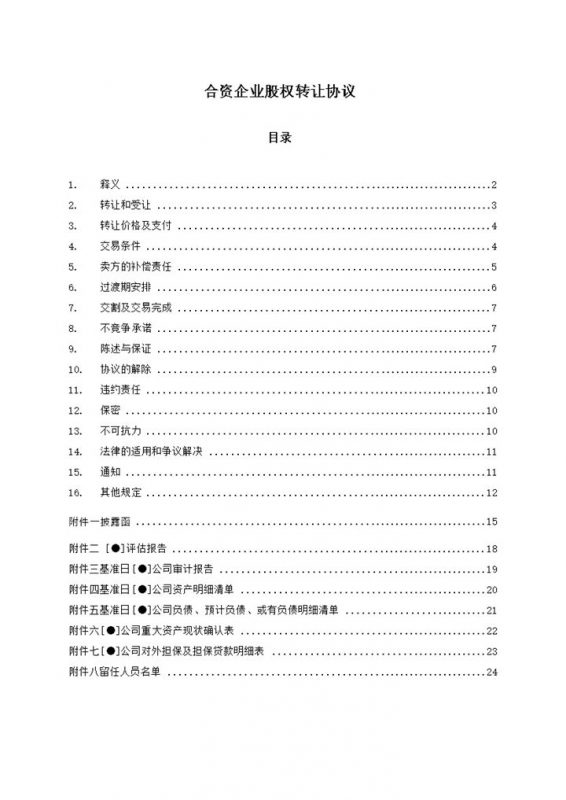 合资企业股权转让协议股权转让合同书Word模板-办公资源网