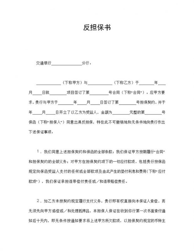 财产保全反担保合同协议书范本Word模板-办公资源网