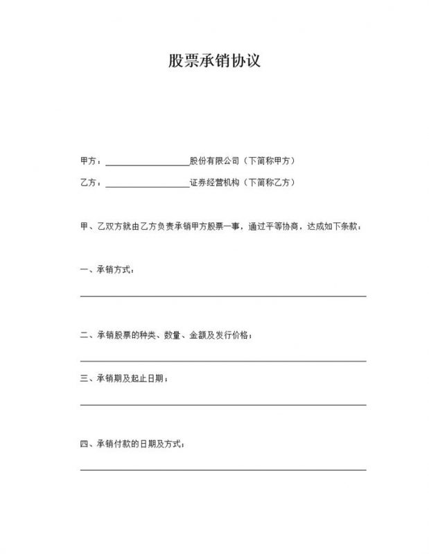 证券经营公司股票承销协议合同范本word模板-办公资源网